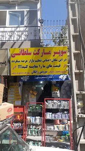 سوپر مارکت و ارزانسرای سلطانی