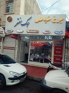 فروشگاه چرخ خیاطی جک سنتر 2