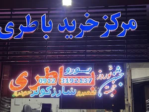 باتری جوادی