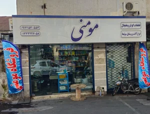 فروشگاه لوازم کولر و یخچال مومنی 3