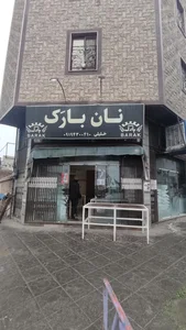 نان بارَک 2