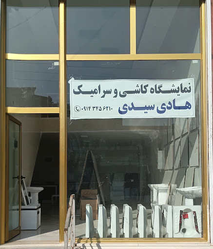 نمایشگاه کاشی و سرامیک هادی سیدی