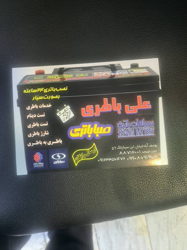 فروشگاه باطری علی باطری