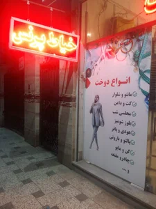 خیاط پرنس مشهد