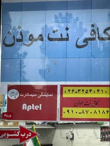 کافی نت موذن 3