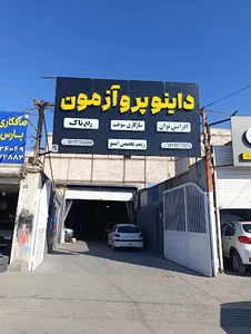 داینو پرو آزمون