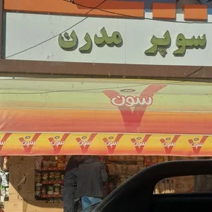 سوپر مارکت شبانه روزی مدرن 2