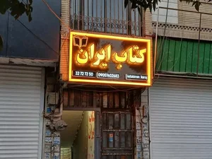 کتابفروشی کتاب ایران 4