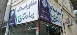 مشاور املاک بهارستان 2