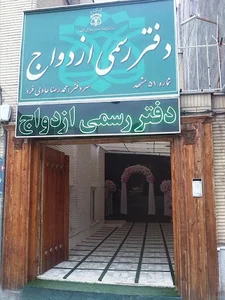 دفتر رسمی ازدواج 51