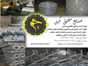 صنایع مفتولی کمیل