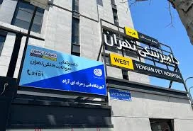 Veterinary Hospital of Ahwaz
