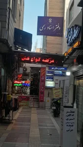 دفتر اسناد رسمی ۵۱ 2