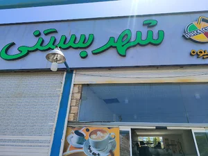 شهر بستنی