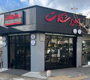 امیر شکلات