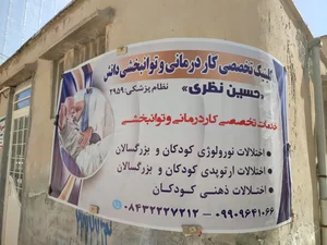 کاردرمانی و گفتاردرمانی تخصصی دانش(حسین نظری ؛ زهره ولی) 3