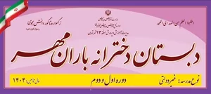 دبستان غیر دولتی دخترانه باران مهر 2