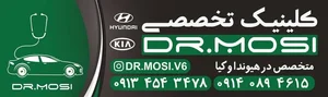 کلینیک تخصصی دکتر مصی