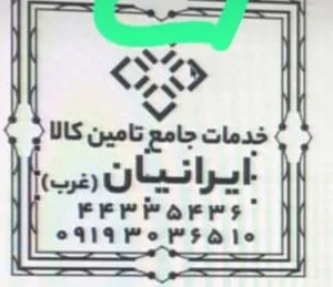 خدمات جامع تامین کالا ایرانیان 2