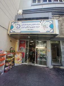 فروشگاه تعاونی مصرف کارکنان گمرک ایران