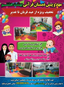 مهد و پیش دبستانی قرآنی بهشت هشتم