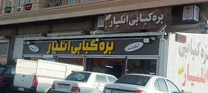 رستوران بره کبابی