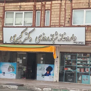 داروخانه شبانه‌روزی دکتر کبیری