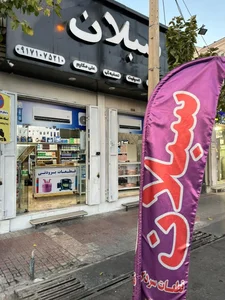 فروشگاه یدکی یخچال سبلان 4