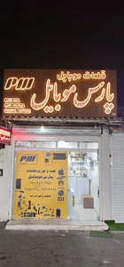 قطعات پارس موبایل