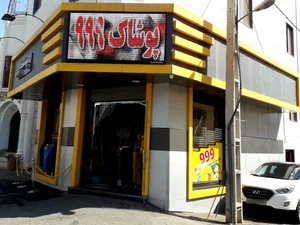 پوشاک 999