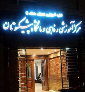 هتل پیشکسوتان