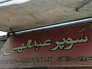 سوپر مارکت عبدالهی 5