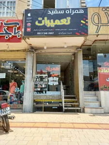 تعمیرات همراه سفید