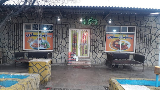 رستوران سلوی