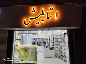 پوشاک استایلیش