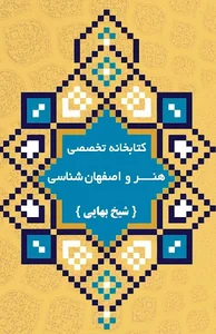 کتابخانه تخصصی هنر (سلامتیان)
