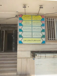 اداره صنعت و معدن طرقبه و شاندیز