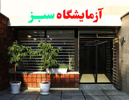 آزمایشگاه پاتوبیولوژی سبز