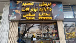 خدمات ابزار الات صنعتی صالحی