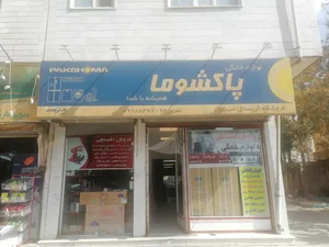 فروشگاه لوازم خانگی و کادویی کریستال 2