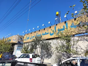 بیمه ایران شعبه ممتاز شرق 3
