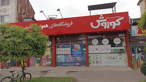 فروشگاه افق کوروش