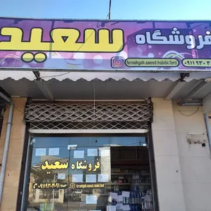 فروشگاه سعید حبیبی