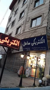 الکتریکی ساحل زیبایی
