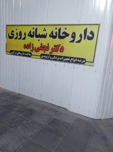 داروخانه شبانه روزی نجفی زاده