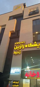دکتر نفیسه مردانی 3