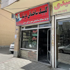 کلینیک ساختمانی عرشیا