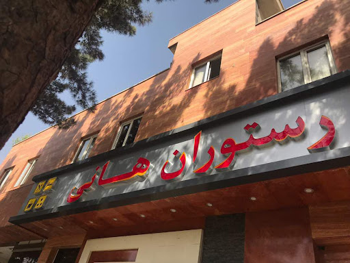 رستوران هانی