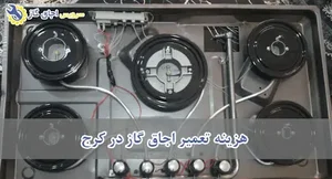 تعمیر اجاق گاز محبتی