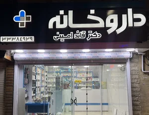 داروخانه دکتر قائدامینی